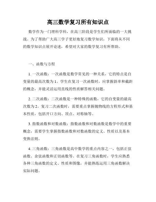 高三数学复习所有知识点