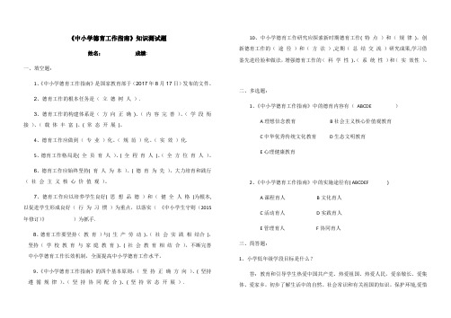 《中小学德育工作指南》知识测试题及答案