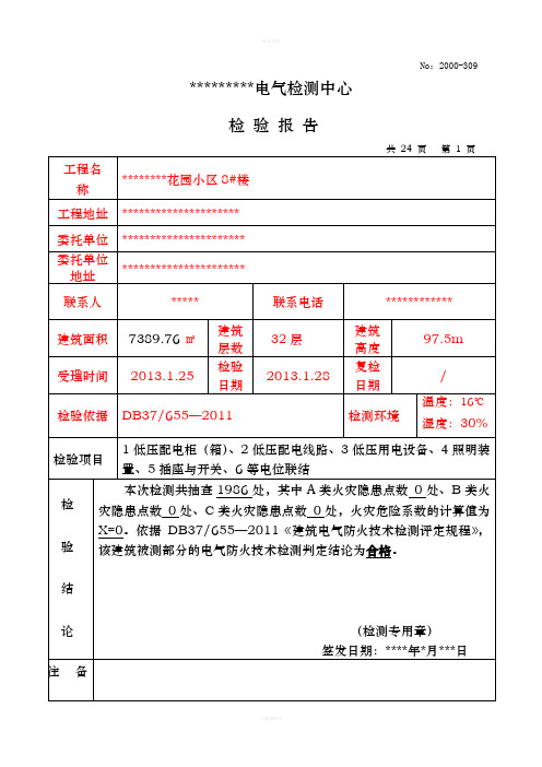 电气检测报告样本