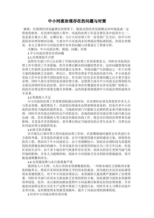 中小河流治理存在的问题与对策