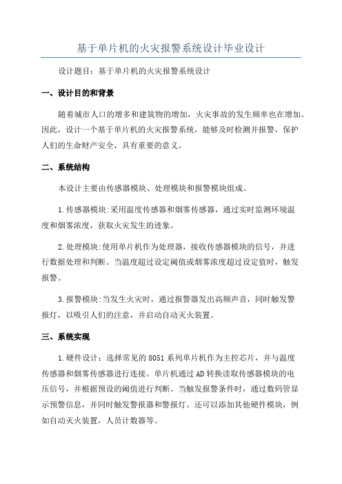 基于单片机的火灾报警系统设计毕业设计