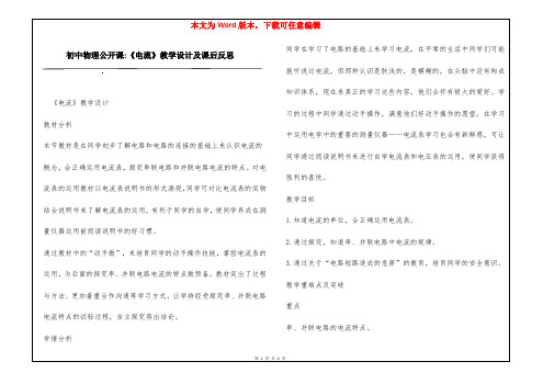 初中物理公开课-《电流》教学设计及课后反思