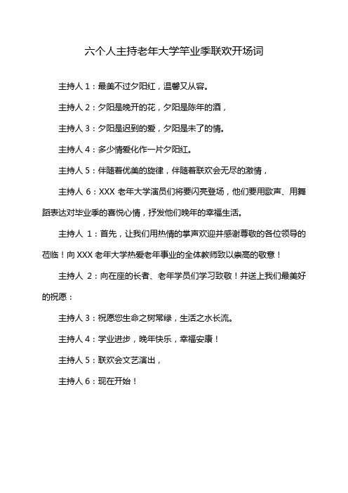 六个人主持老年大学竿业季联欢开场词