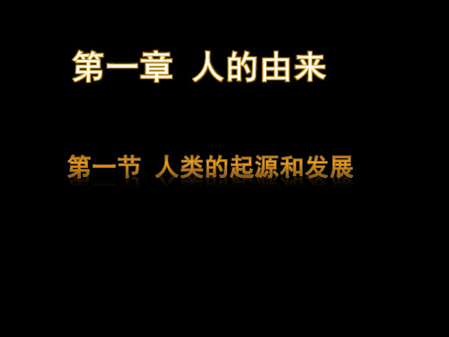 人教版七年级下册生物第四单元第一章第一节人类的起源和发展(32张ppt)解答