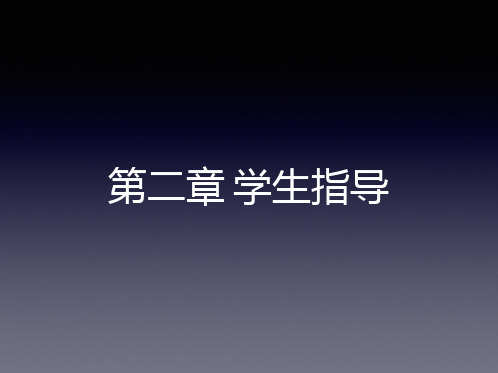 5月16小学教育教学知识与能力第二章、第三章