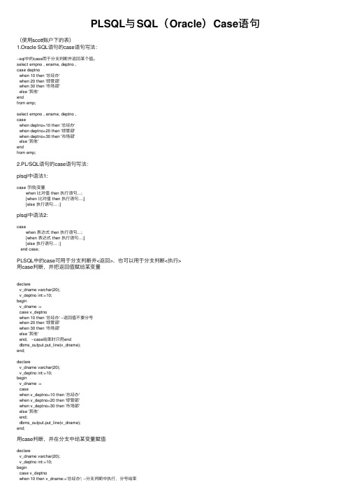 PLSQL与SQL（Oracle）Case语句