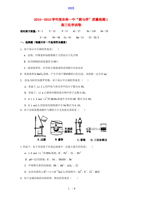 吉林省吉林市吉林一中2015届高三化学“教与学”质量检测试题1