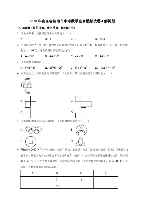 2020年山东省济南市中考数学全真模拟试卷4解析版