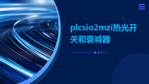 PLCSiO2MZI热光开关和衰减器