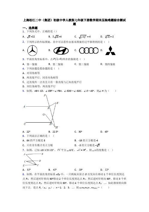 上海松江二中(集团)初级中学人教版七年级下册数学期末压轴难题综合测试题