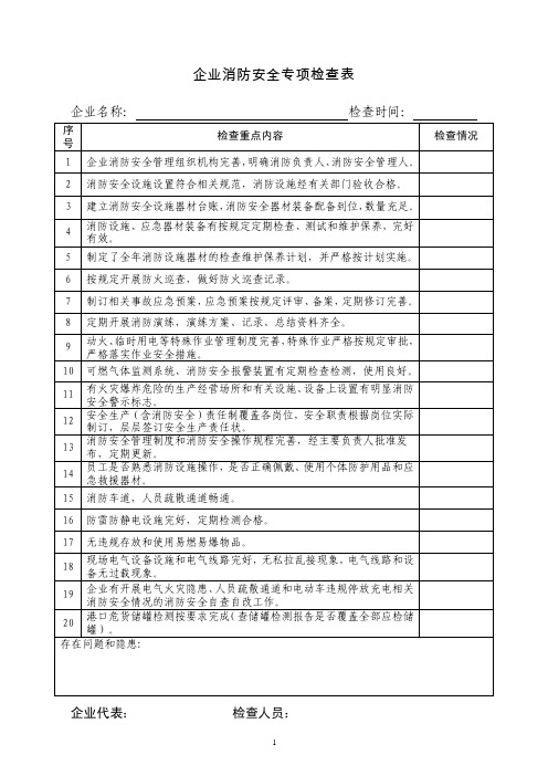 企业消防安全专项检查表