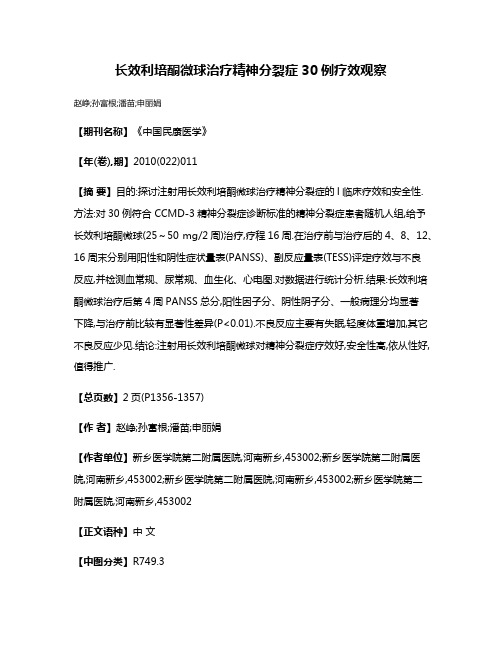 长效利培酮微球治疗精神分裂症30例疗效观察