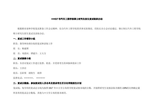 2017年汽车工程学院硕士研究生招生复试组织办法【模板】