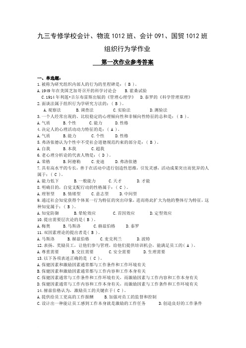 作业及答案组织行为学