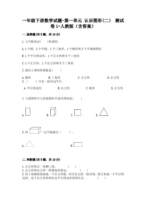 一年级下册数学试题-第一单元 认识图形(二) 测试卷1-人教版(含答案)2