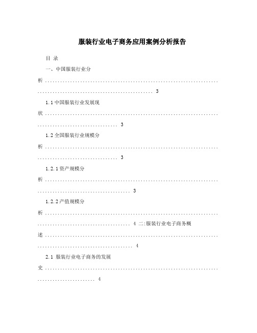 服装行业电子商务应用案例分析报告