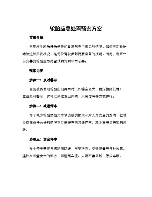 轮胎应急处置预案方案