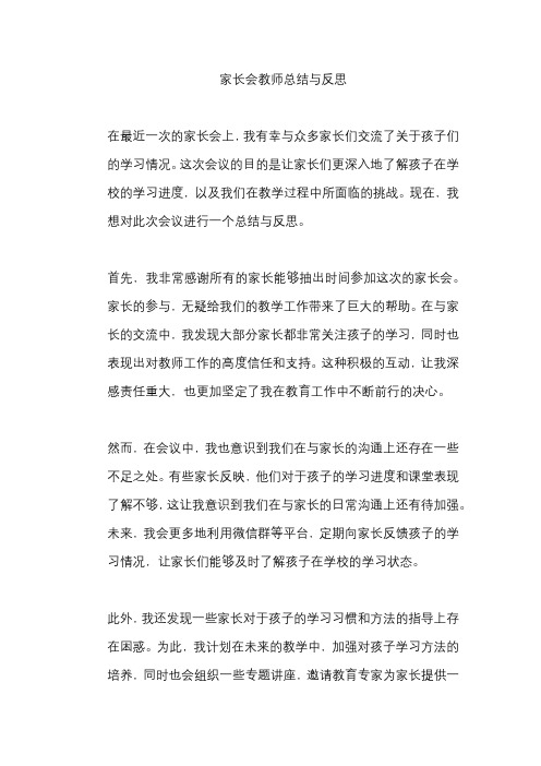 家长会教师总结与反思