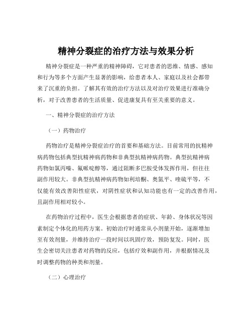 精神分裂症的治疗方法与效果分析