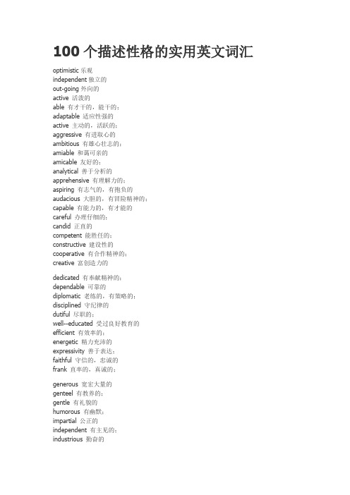 100个描述性格的实用英文词汇
