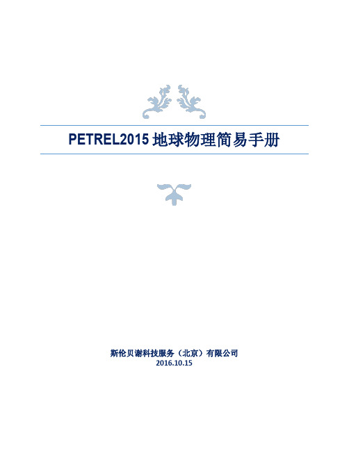 Petrel地球物理简易手册2016