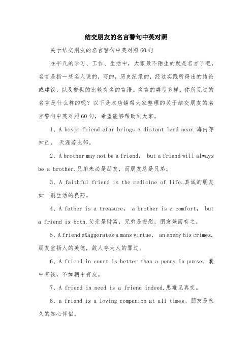 结交朋友的名言警句中英对照