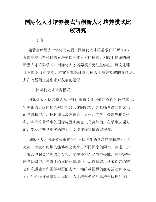 国际化人才培养模式与创新人才培养模式比较研究