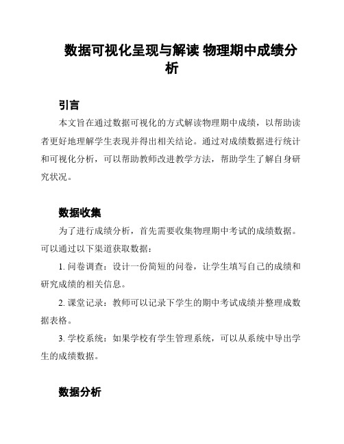 数据可视化呈现与解读 物理期中成绩分析