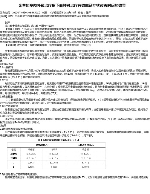 金黄如意散外敷治疗皮下血肿对治疗有效率及症状改善时间的效果