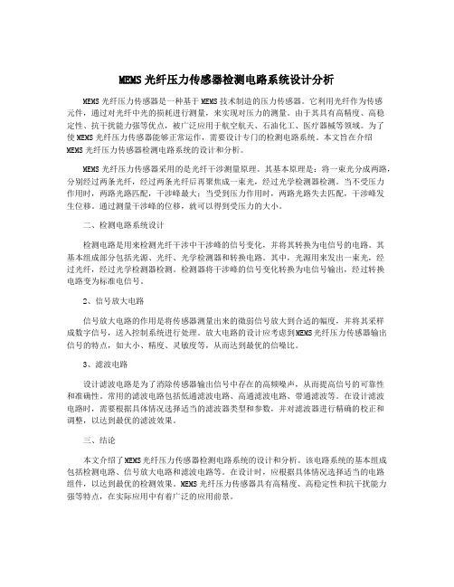 MEMS光纤压力传感器检测电路系统设计分析