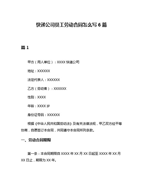 快递公司员工劳动合同怎么写6篇