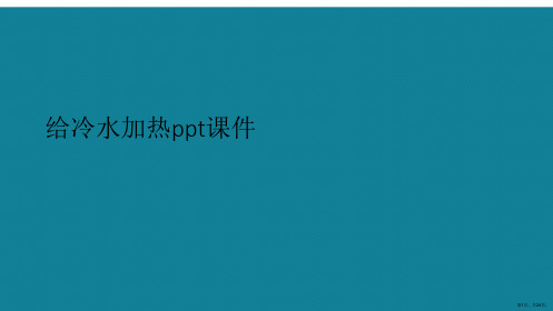 演示文稿给冷水加热