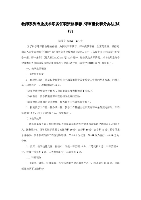 教师系列专业技术职务任职资格推荐、评审量化积分办法(试行)