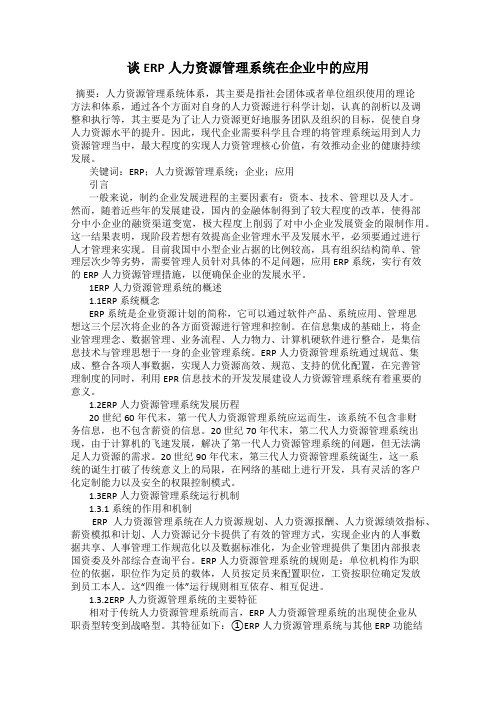 谈ERP人力资源管理系统在企业中的应用