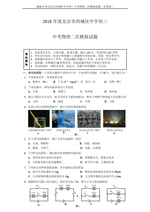 2018年度北京市西城区中学初三中考物理二次模拟试题(无答案)