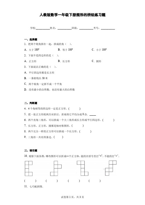 人教版数学一年级下册图形的拼组练习题含解析