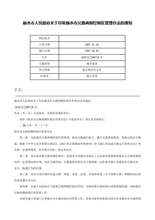 丽水市人民政府关于印发丽水市公路两侧控制区管理办法的通知-丽政发[2007]9号