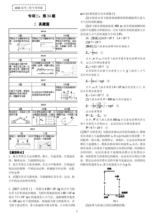 【2020高考三轮复习专项突破】高三物理专项二：第24题(教师版)