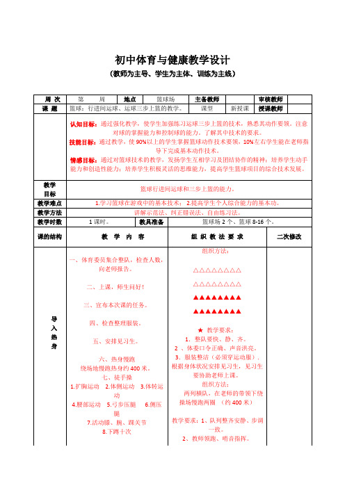 九年级上册体育与健康《运球三步上篮的教学》教学设计