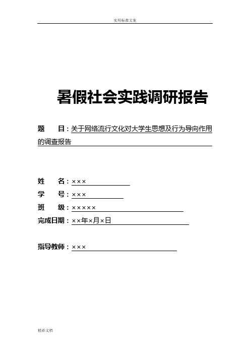 网络流行文化对大学生的思想及行为导向作用调研报告材料材料