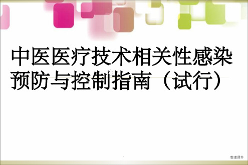 中医医疗技术相关性感染预防与控制指南解读