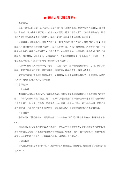 五年级语文下册 语言大师课文简析 沪教版