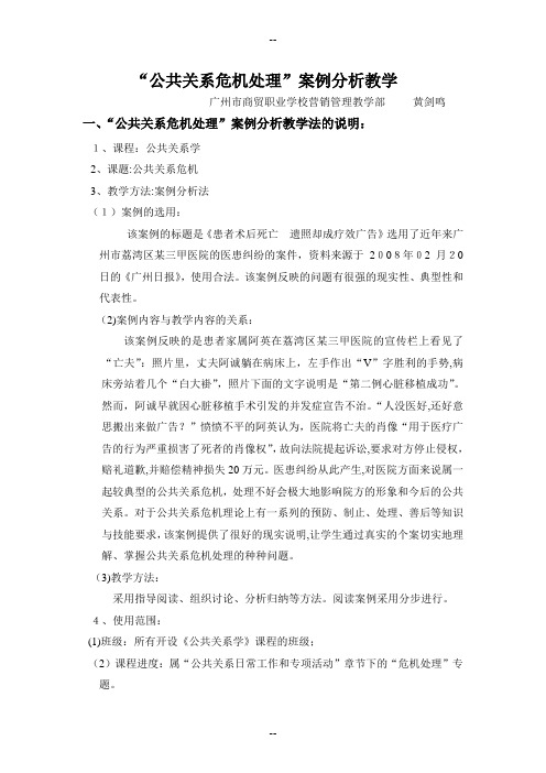 “公共关系危机处理”案例分析教学