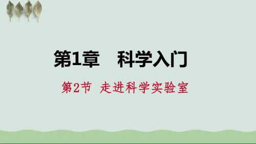 1.2 走进科学实验室课件