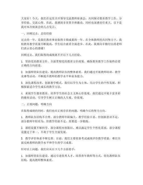 领导交流教师座谈会发言稿