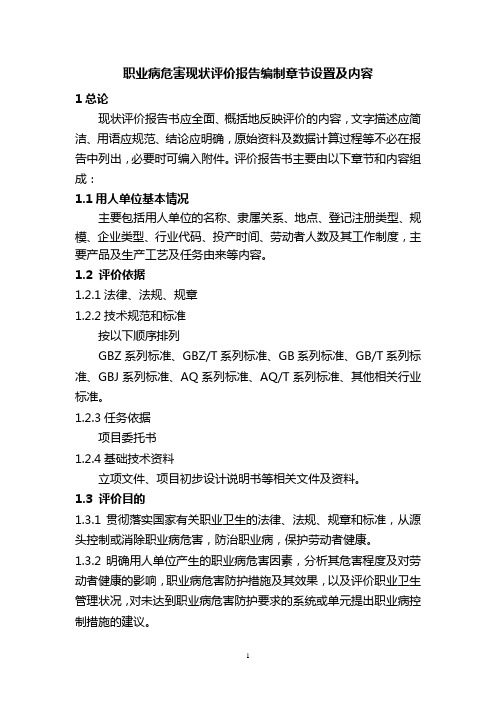 (最新标准)山西省职业危害现状评价导则