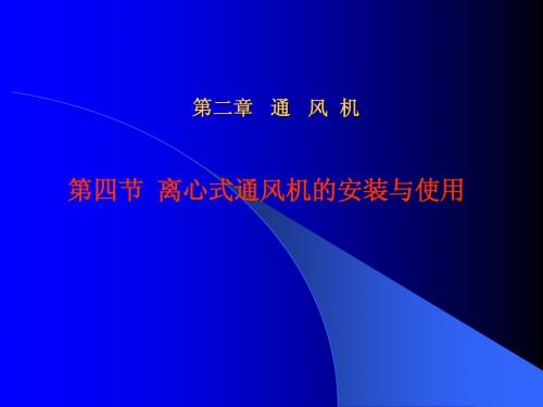 离心式通风机的安装与使用