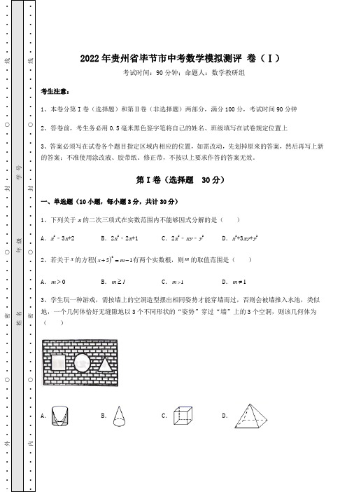 备考练习2022年贵州省毕节市中考数学模拟测评 卷(Ⅰ)(含答案详解)