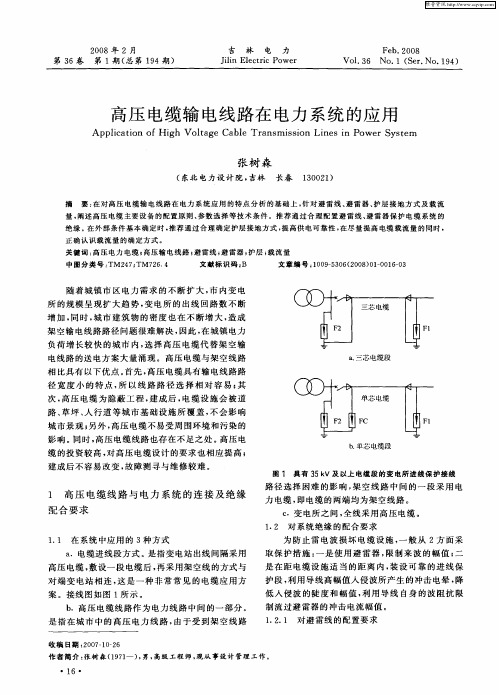 高压电缆输电线路在电力系统的应用