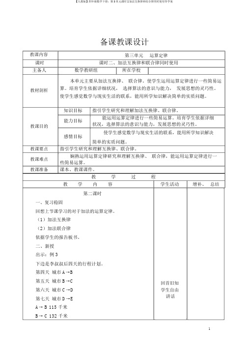 【人教版】四年级数学下册：第3单元课时2加法交换律和结合律同时使用导学案